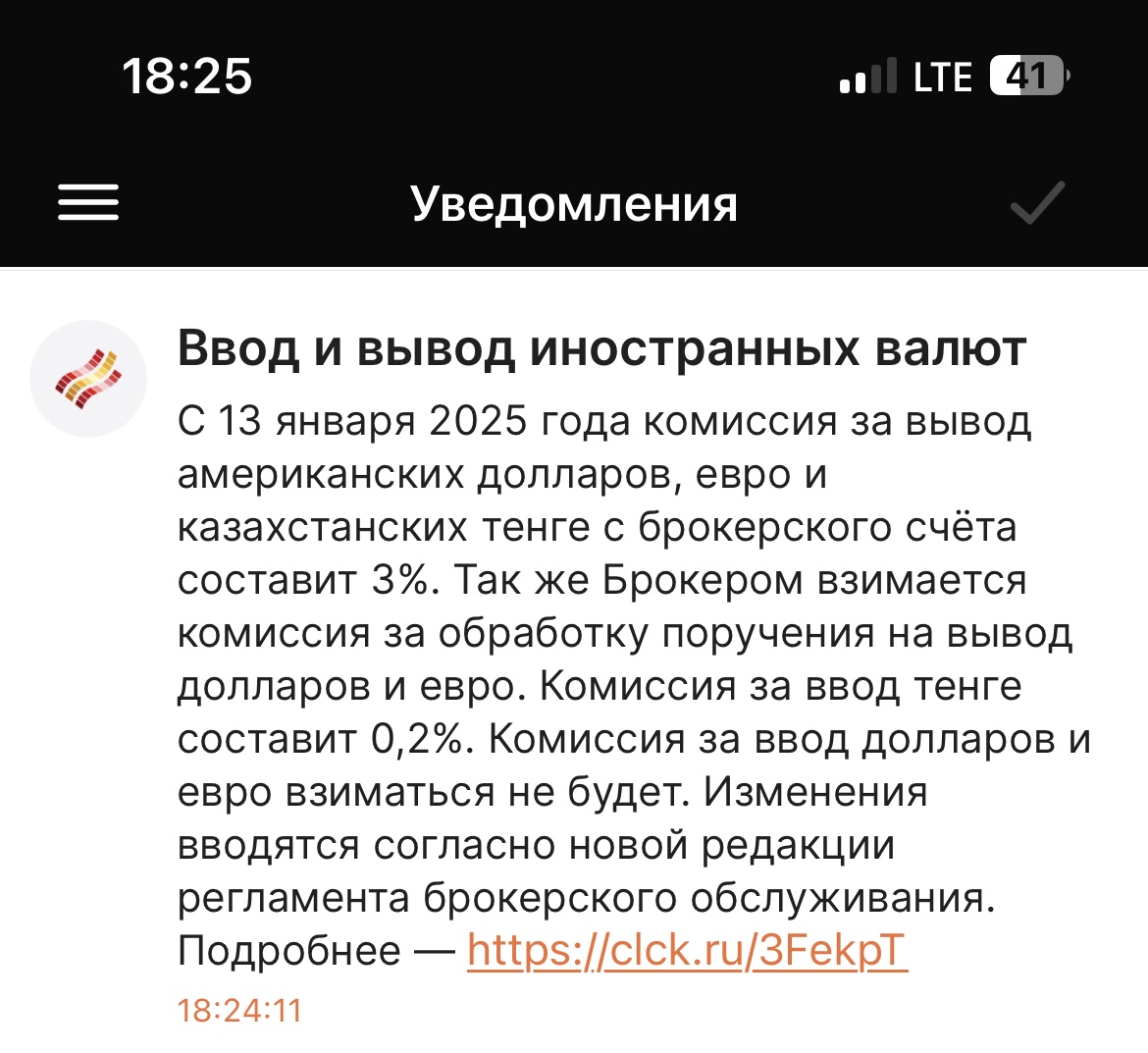 Скриншот из мобильного приложения «Финама», в котором говорится о том, что с 13 января 2025 года брокер повысит комиссию за вывод долларов, евро и казахских тенге с брокерского счета во все банки до 3%