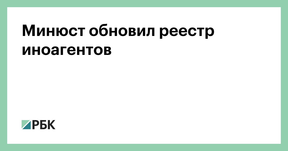 Минюст обновил реестр иноагентов