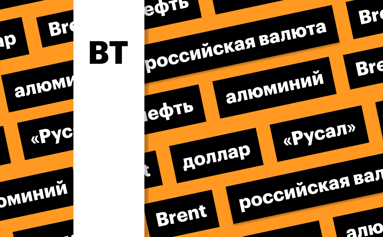 Российская валюта, цены на нефть и алюминий: дайджест