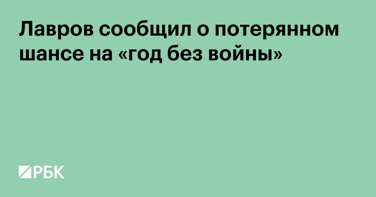 Лавров сообщил о потерянном шансе на «год без войны»