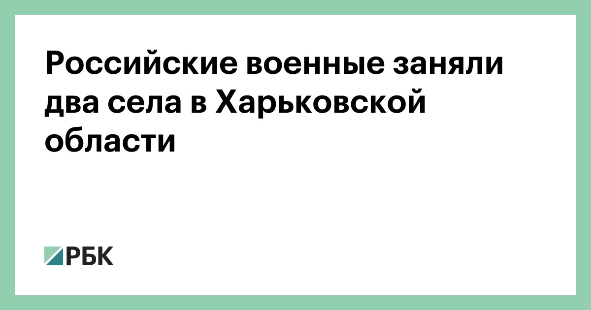 Российские военные заняли два села в Харьковской области