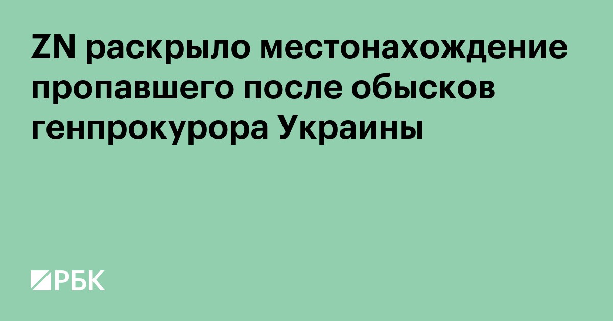 ZN раскрыло местонахождение пропавшего после обысков генпрокурора Украины