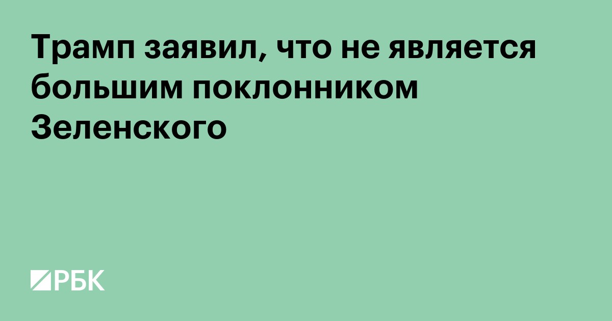 Трамп заявил, что не является большим поклонником Зеленского