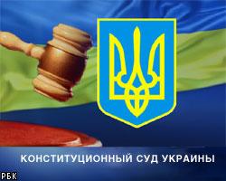 Конституционный суд Украины одобрил политреформу