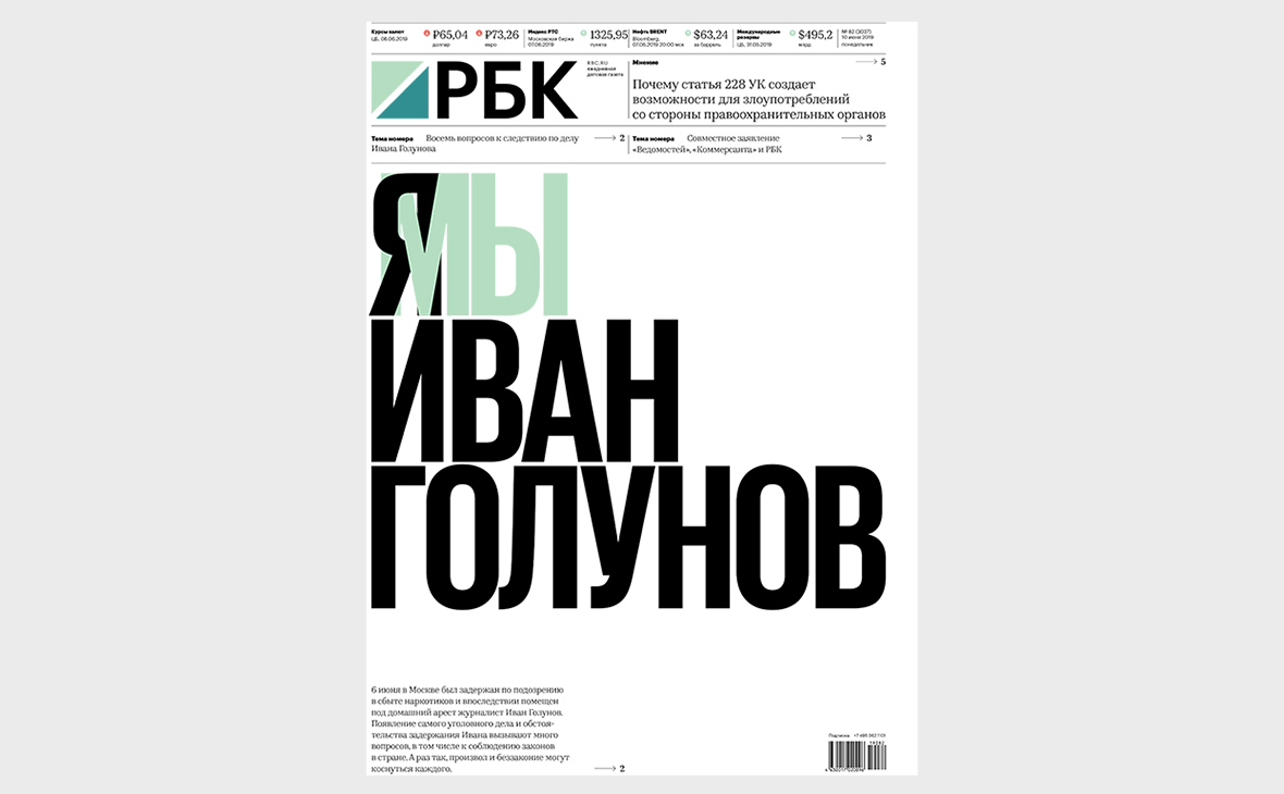 Заявление РБК в связи с прекращением дела Ивана Голунова