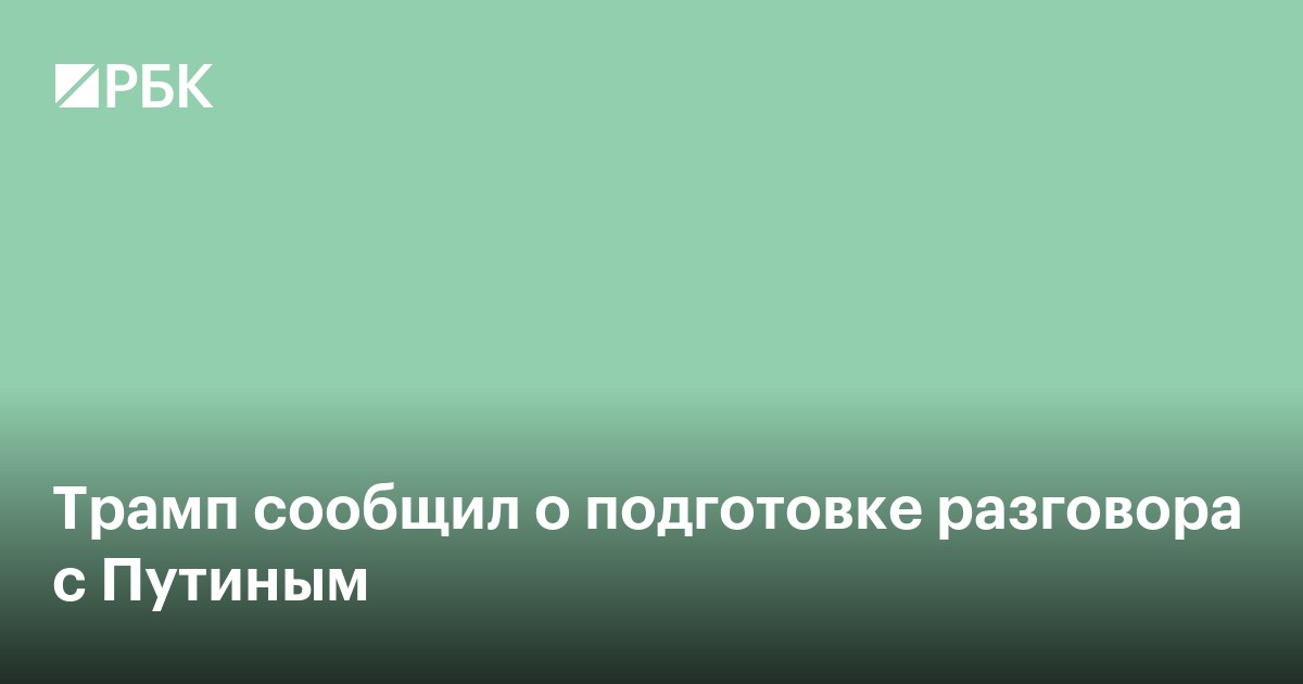 Трамп напомнил о дне рождения Путина и намерении созвониться