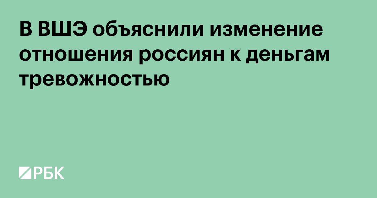 В ВШЭ объяснили изменение отношения россиян к деньгам тревожностью