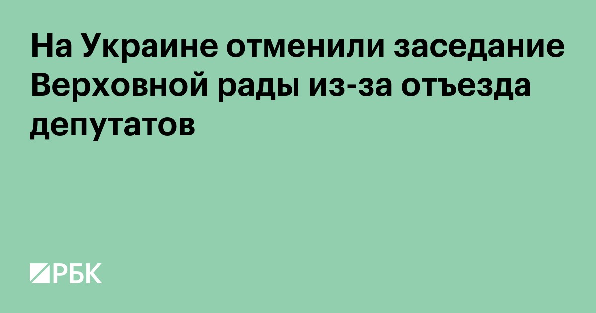 На Украине отменили заседание Верховной рады из-за отъезда депутатов