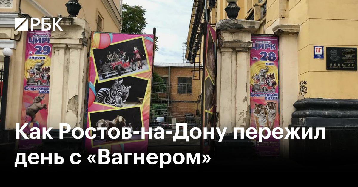 Как Ростов-на-Дону пережил день с «Вагнером» — РБК