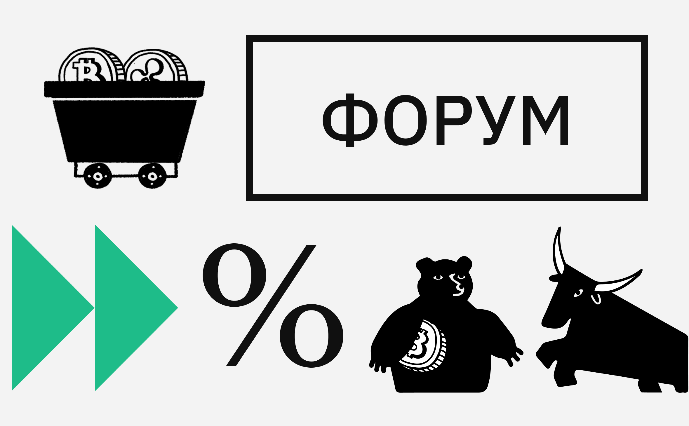 «По эфиру жду только коррекцию». Подборка горячих тем с Форума РБК Крипто