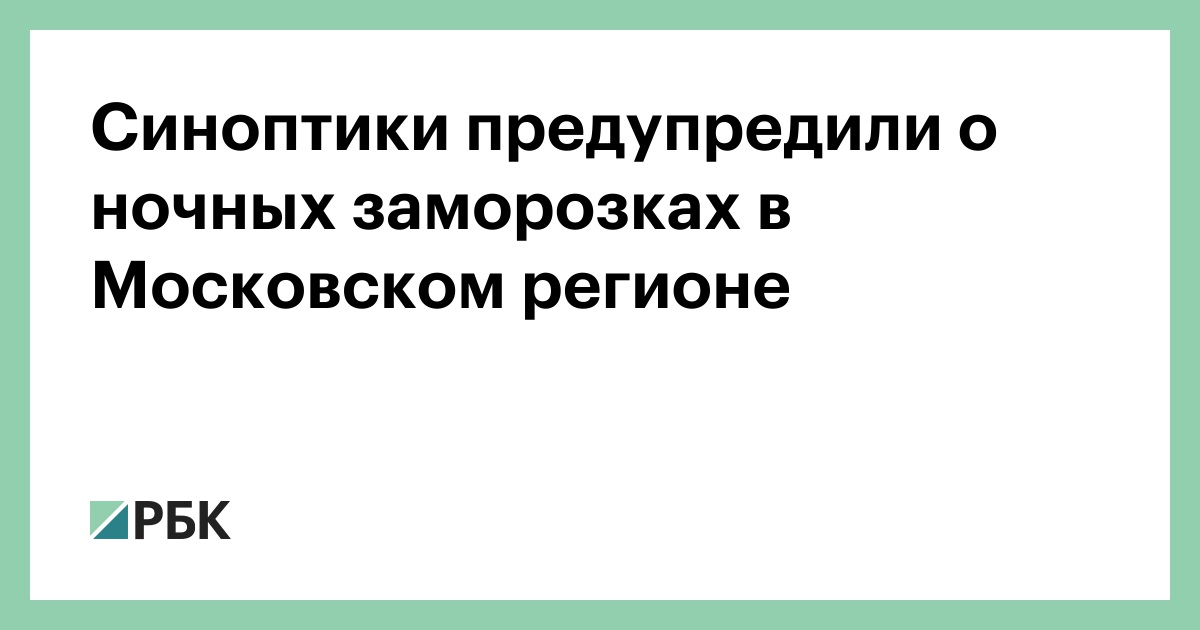 Синоптики предупредили о ночных заморозках в Московском регионе