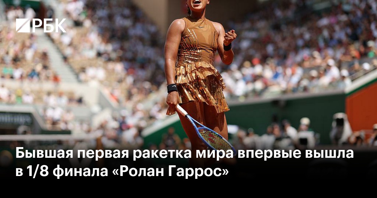 Бывшая первая ракетка мира впервые вышла в 1/8 финала «Ролан Гаррос»