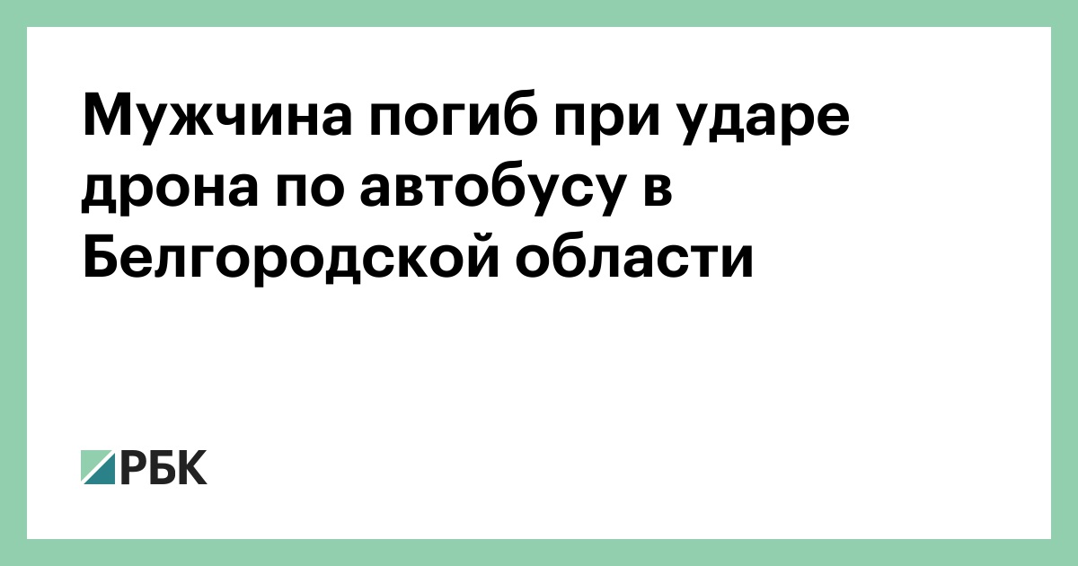 Мужчина погиб при ударе дрона по автобусу в Белгородской области