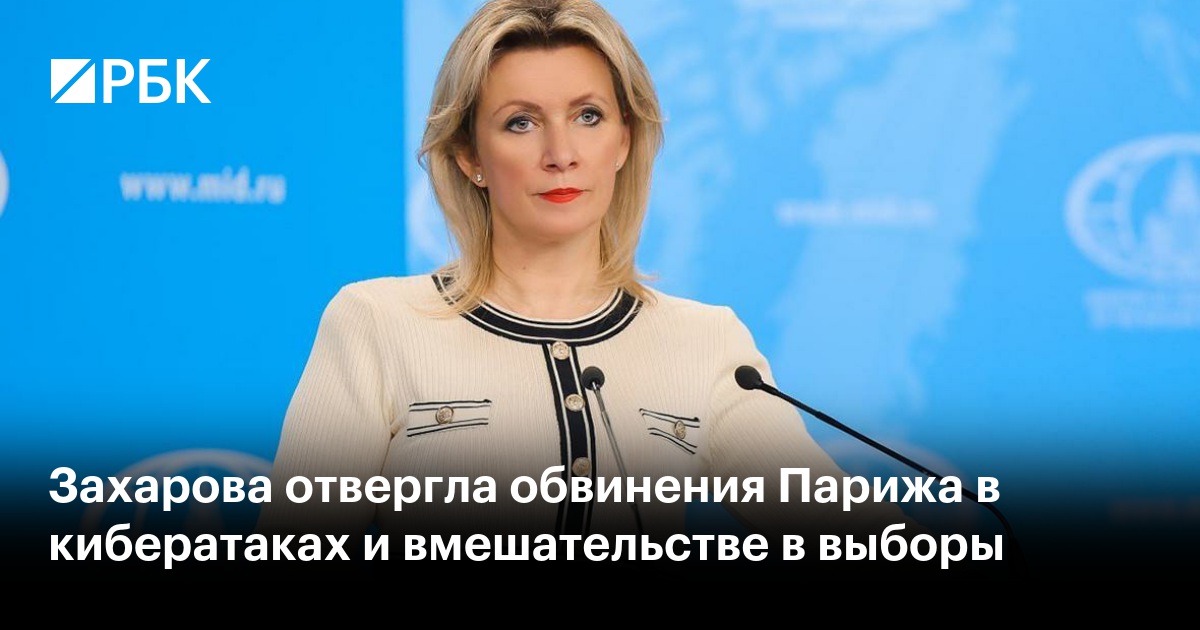 Захарова отвергла обвинения Парижа в кибератаках и вмешательстве в выборы