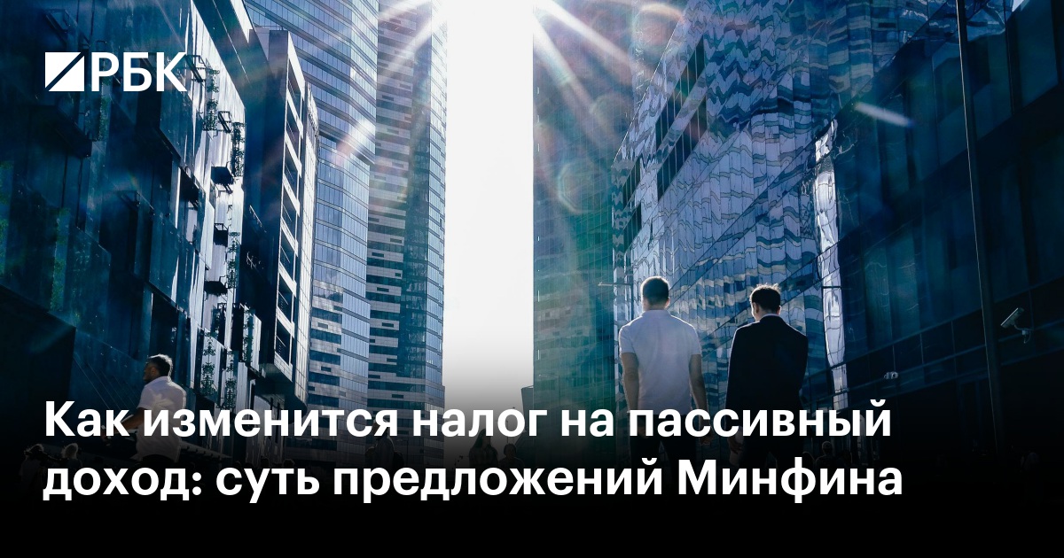 Как изменится налог на пассивный доход: суть предложений Минфина
