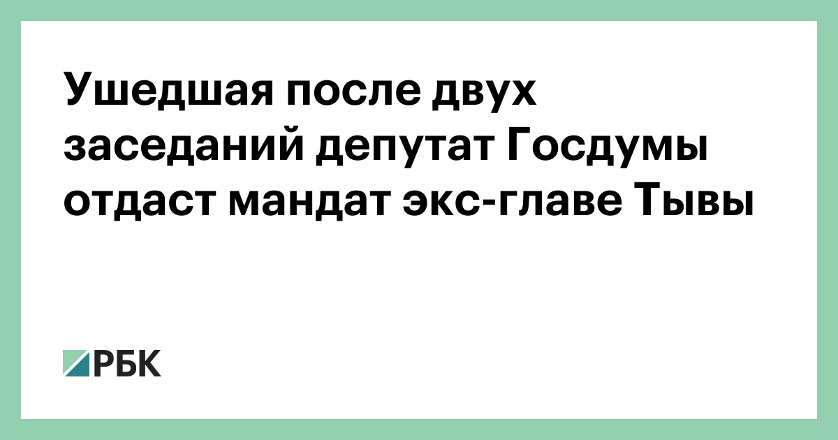 Ушедшая после двух заседаний депутат Госдумы отдаст мандат экс-главе Тывы