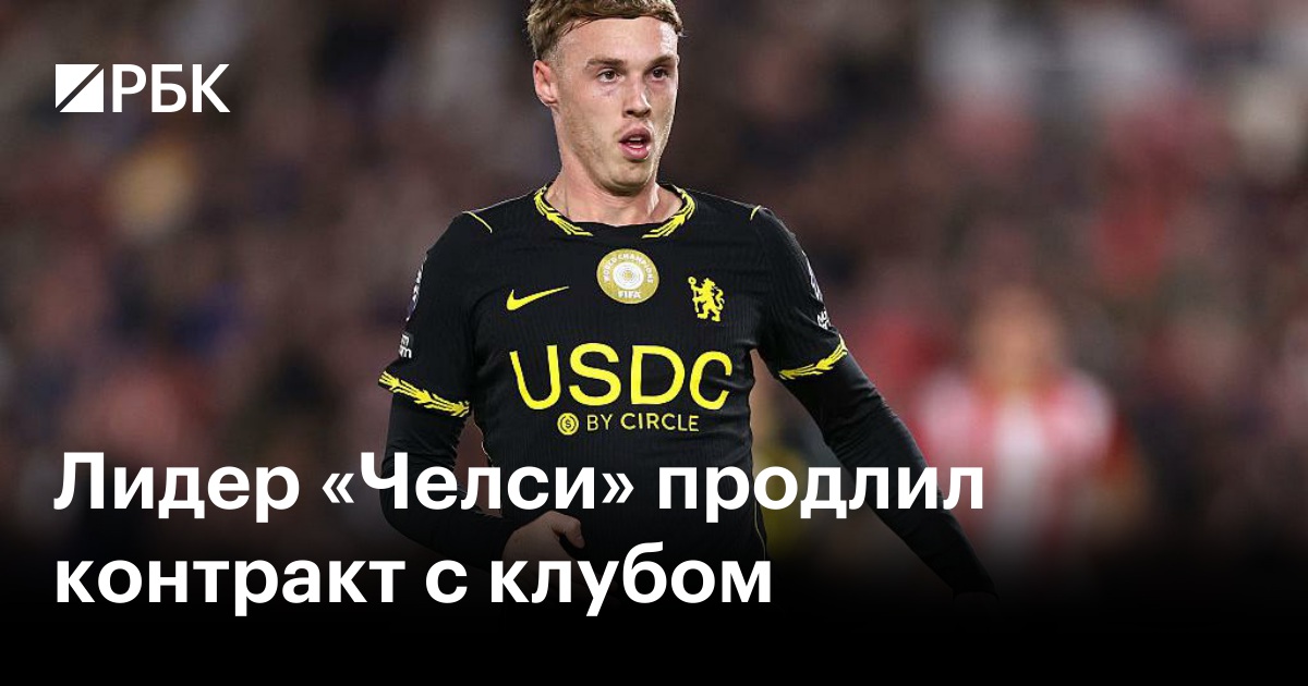Лидер «Челси» продлил контракт с клубом