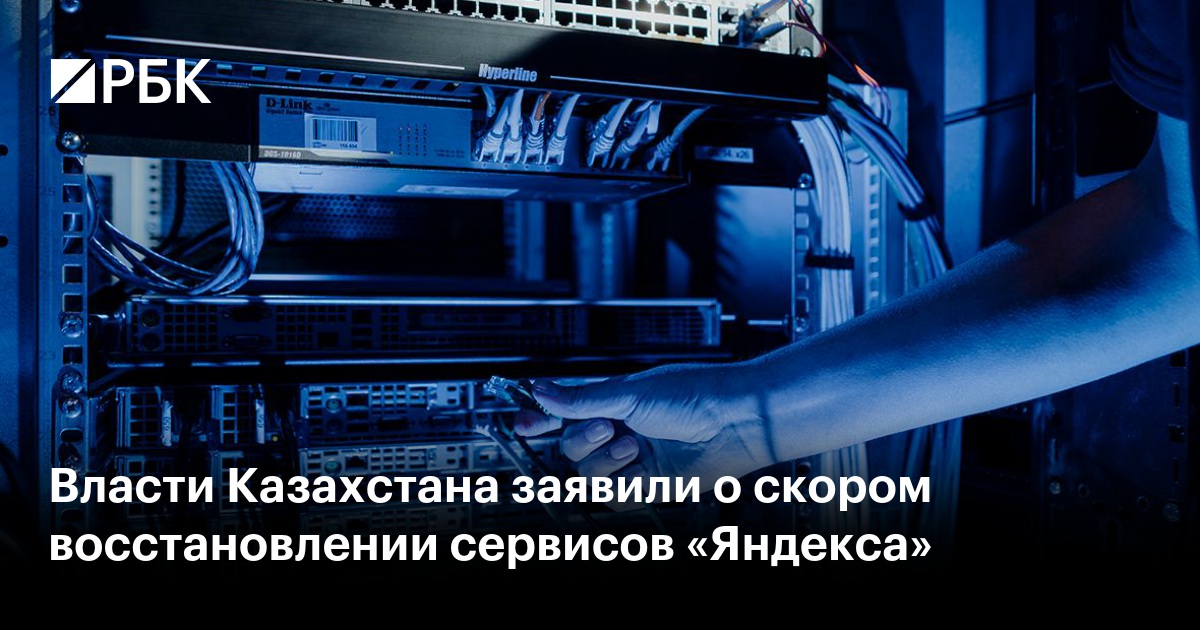 Власти Казахстана заявили о скором восстановлении сервисов «Яндекса»