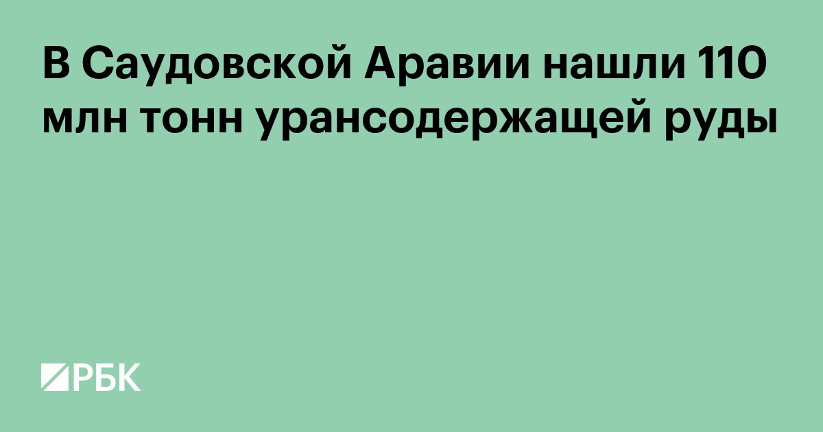 В Саудовской Аравии нашли 110 млн тонн урансодержащей руды