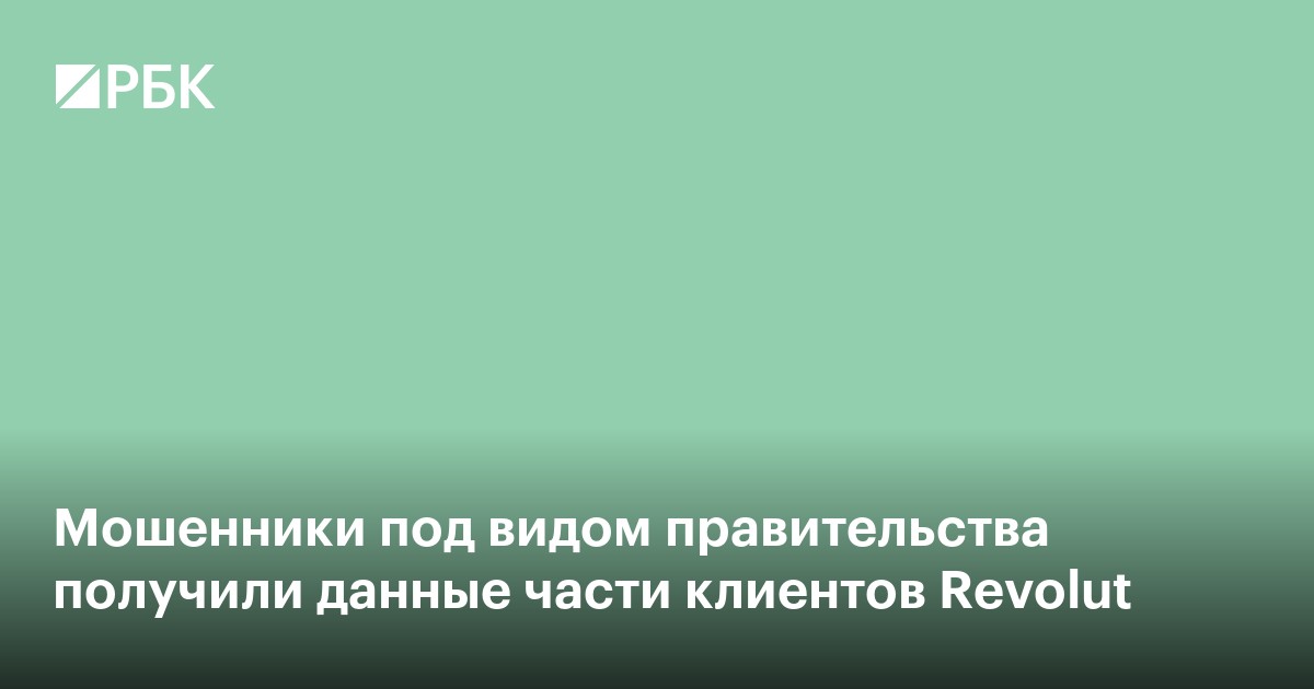 Мошенники под видом правительства получили данные части клиентов Revolut
