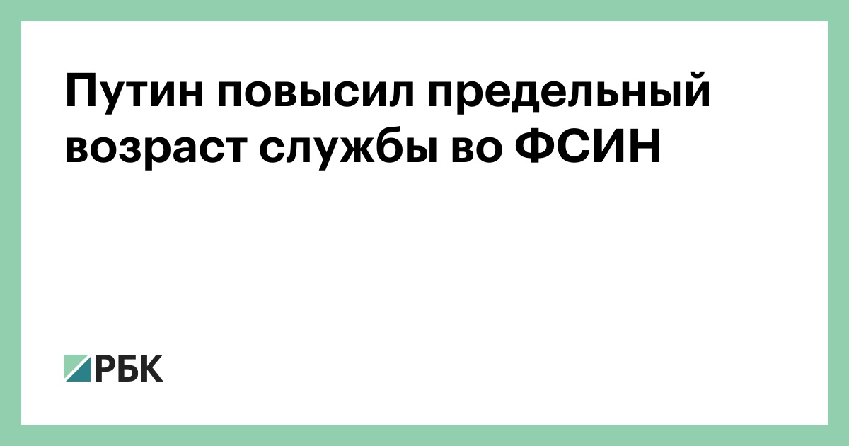 Предельный возраст службы. Предельный Возраст ФСИН. Предельный Возраст на службе в УИС. Путин предельный Возраст. Предельный Возраст службы во ФСИН для МНС.