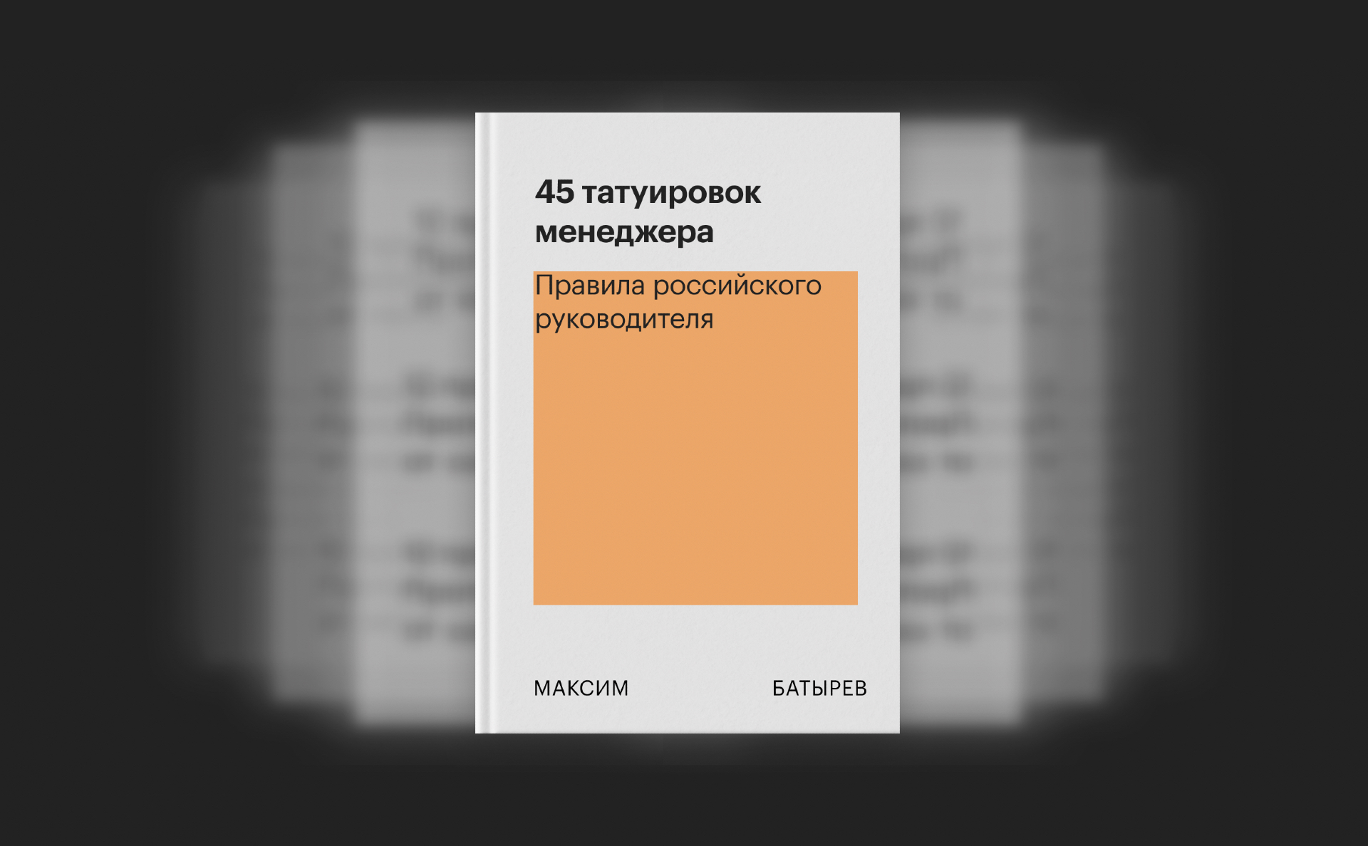 «45 татуировок менеджера», Максим Батырев: три принципа сильного лидера