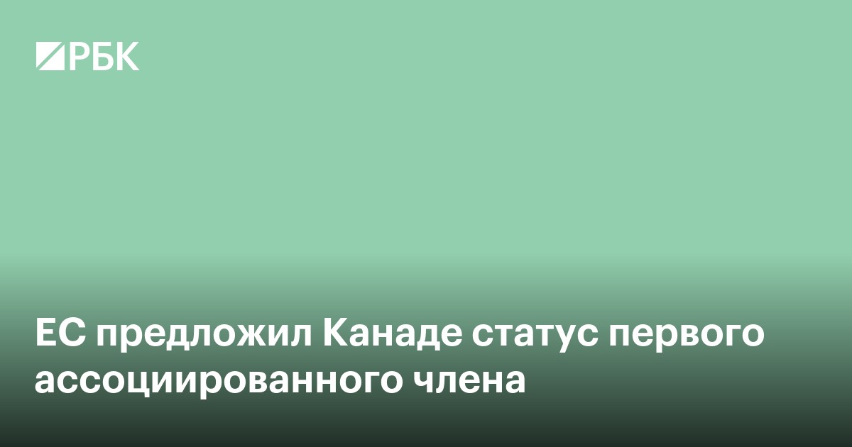 ЕС предложил Канаде статус первого ассоциированного члена