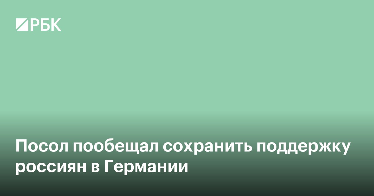 Посол пообещал сохранить поддержку россиян в Германии