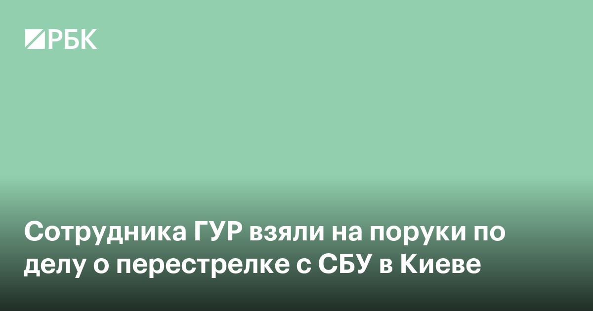Сотрудника ГУР взяли на поруки по делу о перестрелке с СБУ в Киеве