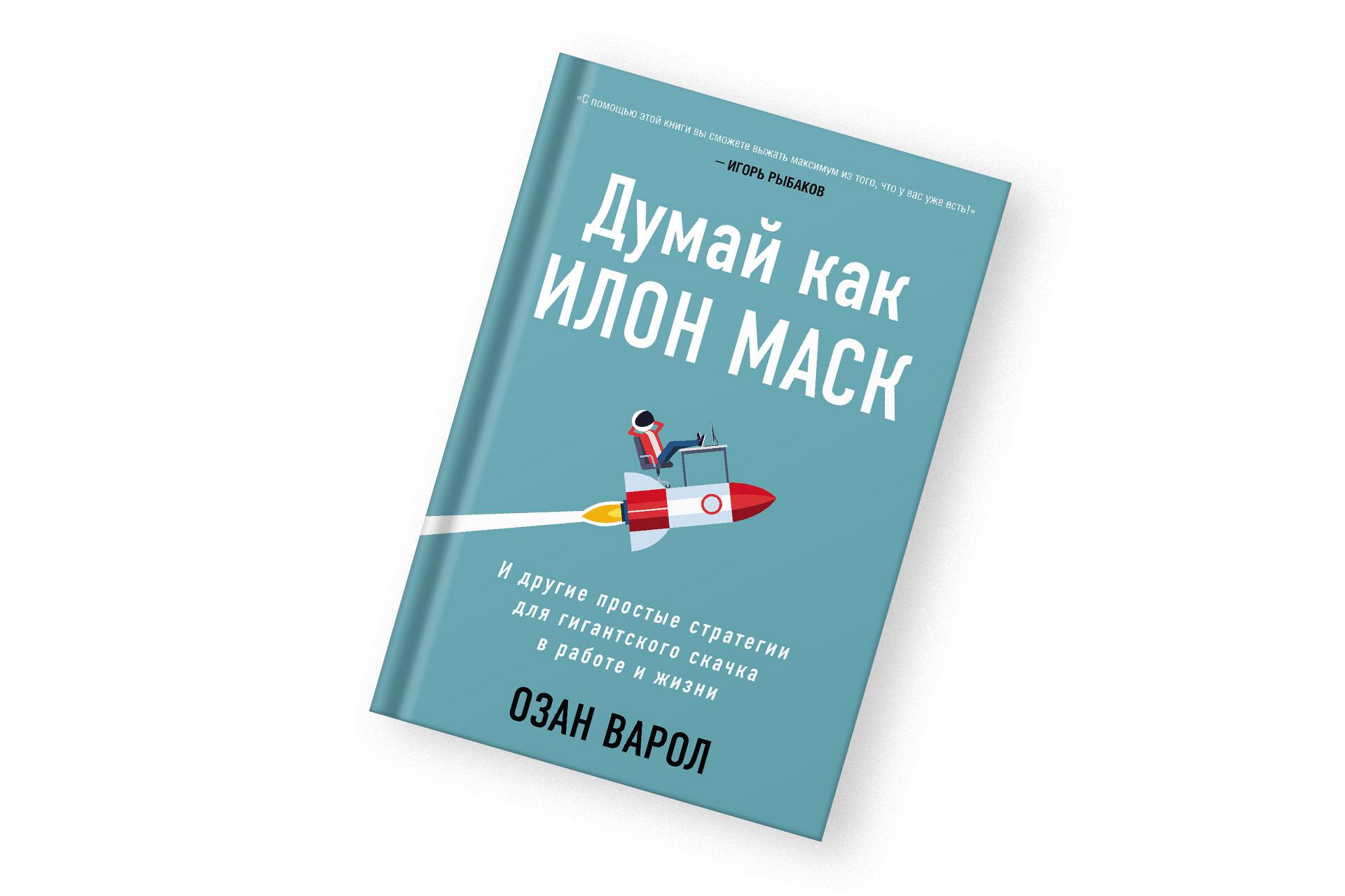 «Думай как Илон Маск», Озан Варол