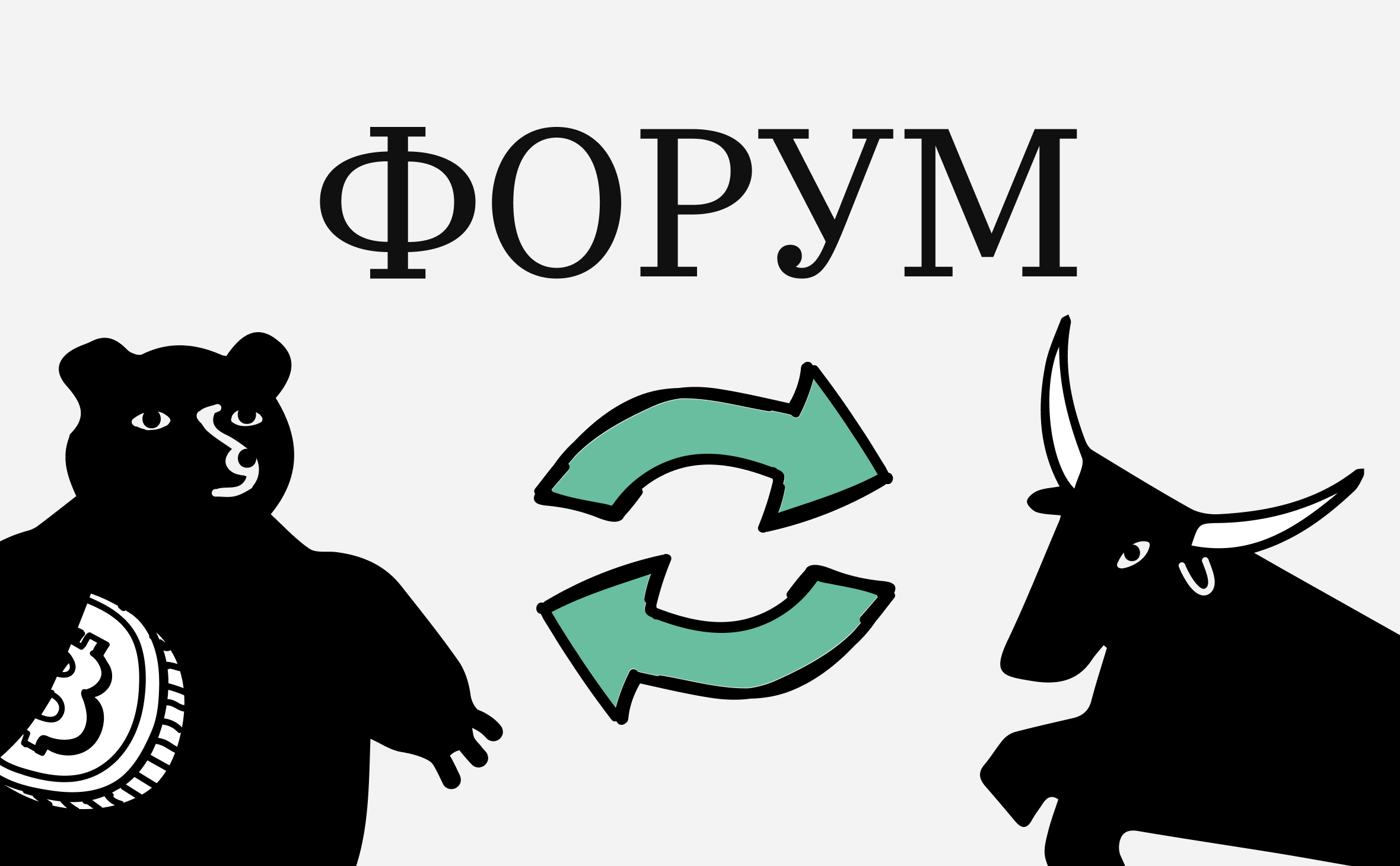 «Стопы сносит вместе с депозитом». Подборка горячих тем Форума РБК Крипто