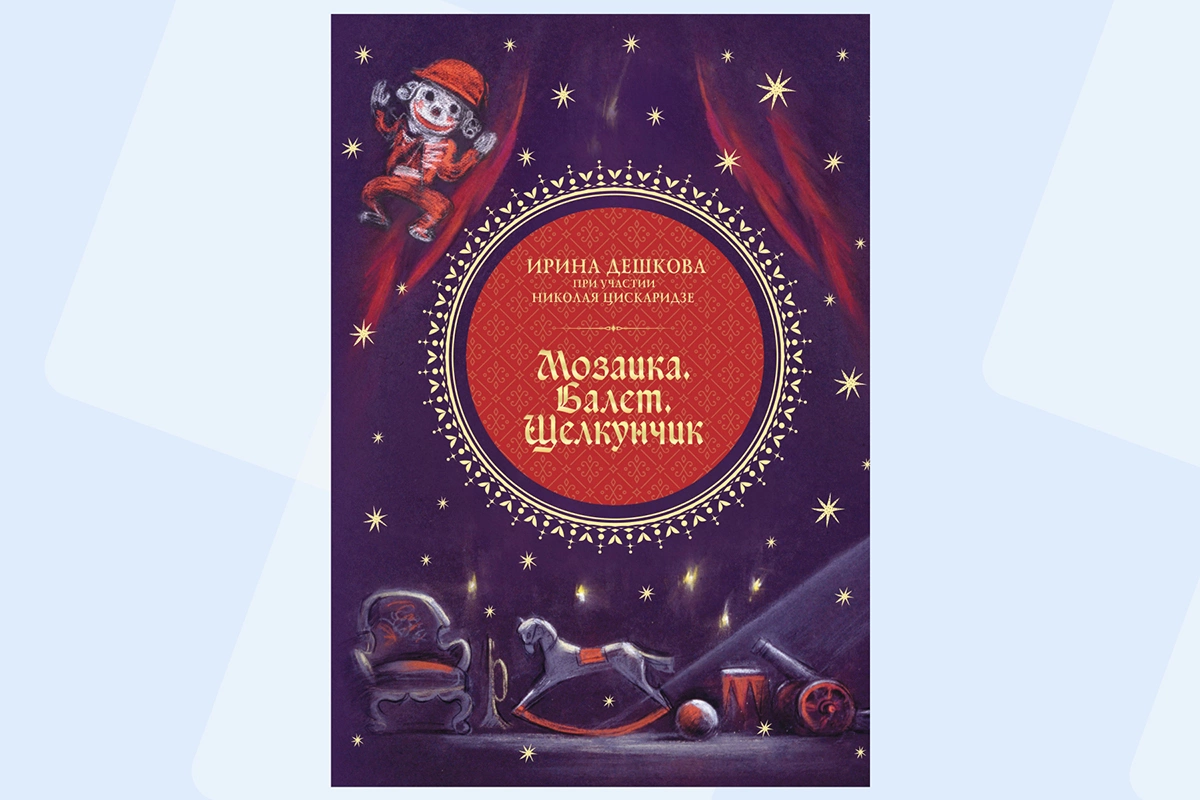 Ирина Дешкова, Николай Цискаридзе, «Мозаика. Балет. Щелкунчик»