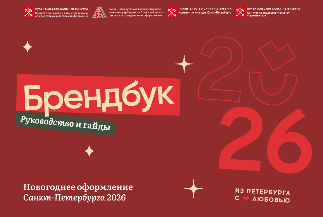 Брендбук в Санкт-Петербурге в 2026 году