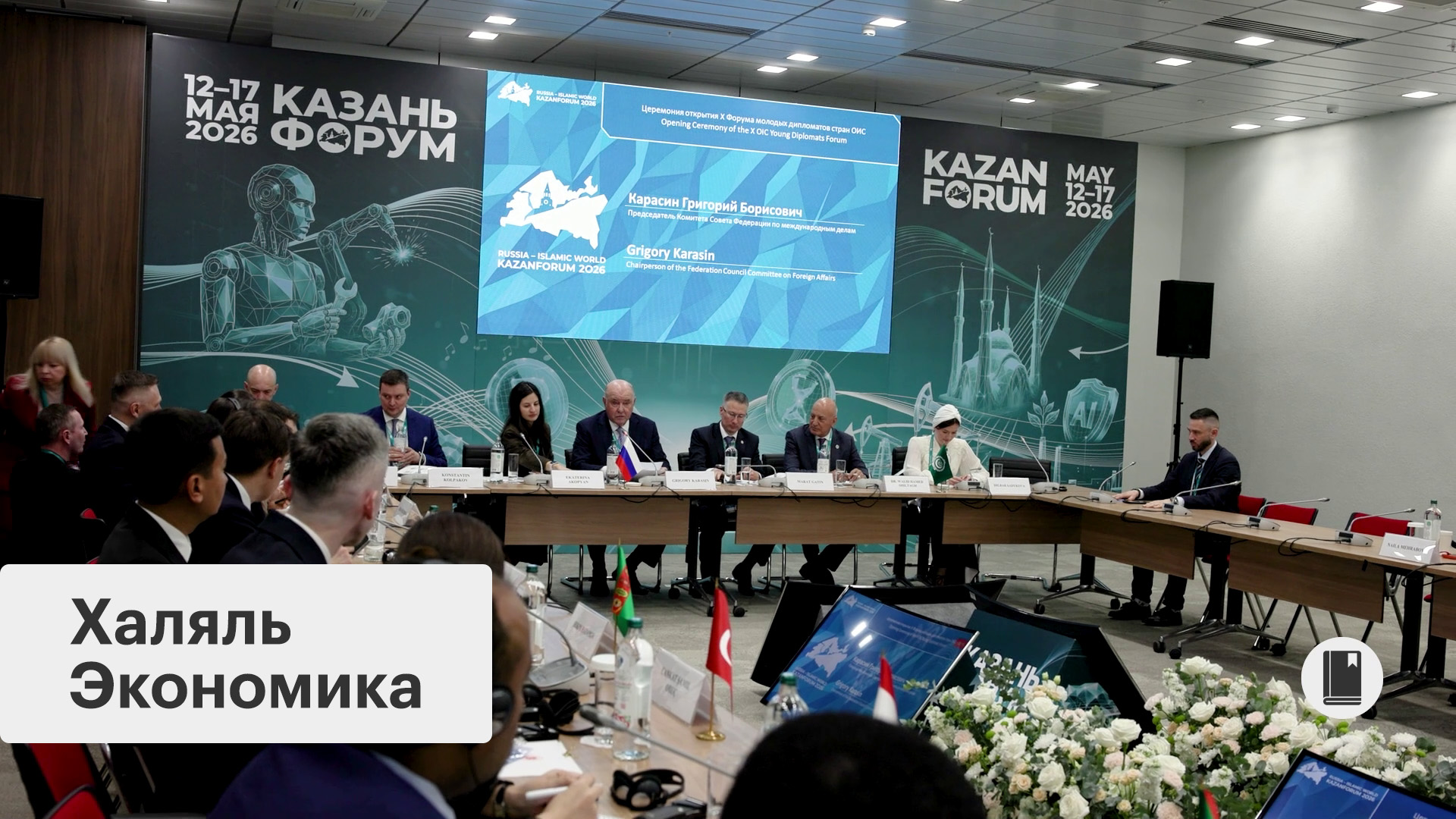Международный экономический форум «Россия - Исламский мир: КазаньФорум».