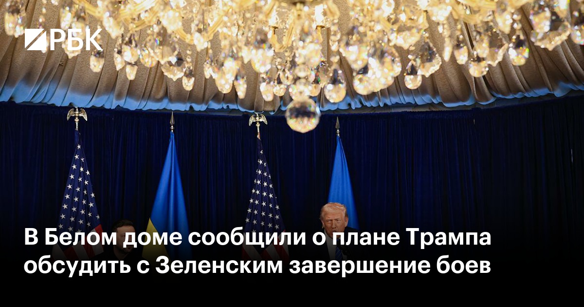 В Белом доме сообщили о плане Трампа обсудить с Зеленским завершение боев