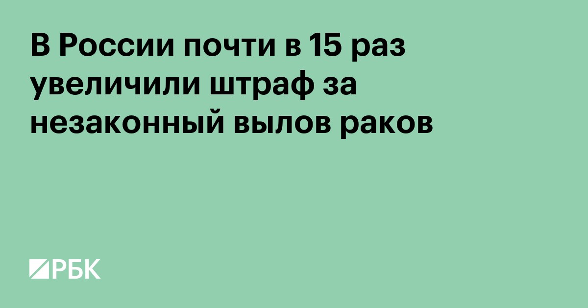 В России почти в 15 раз увеличили штраф за незаконный вылов раков