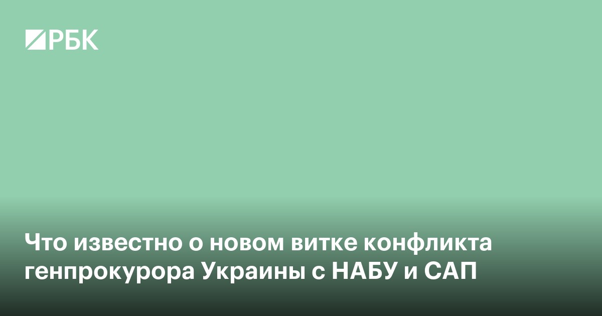 Что известно о новом витке конфликта генпрокурора Украины с НАБУ и САП