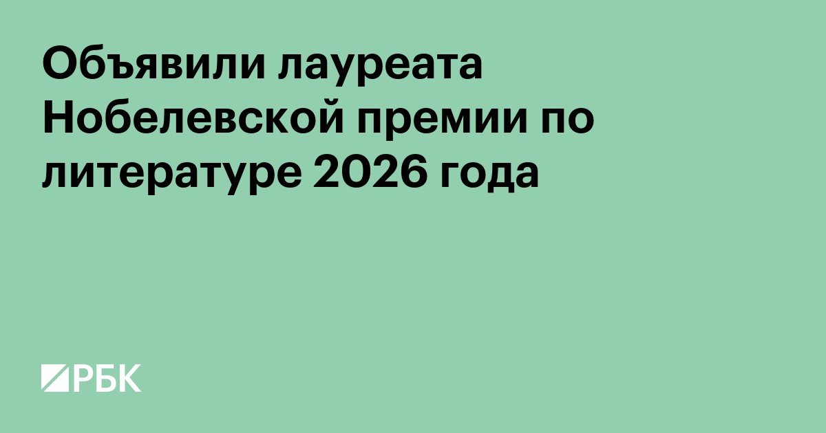 Объявили лауреата Нобелевской премии по литературе 2026 года