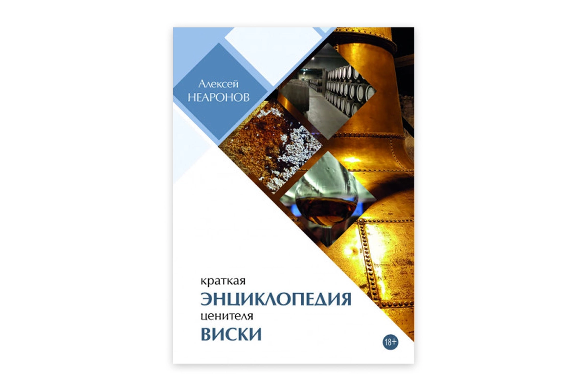 «Краткая энциклопедия ценителя виски»