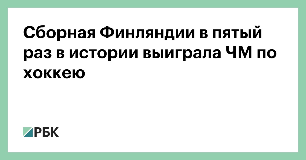 Сборная Финляндии в пятый раз в истории выиграла ЧМ по хоккею