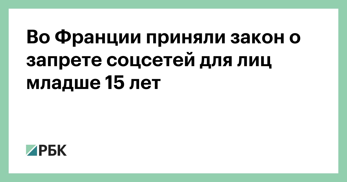 Во Франции приняли закон о запрете соцсетей для лиц младше 15 лет