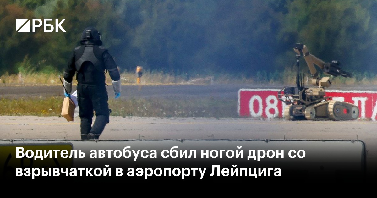 Водитель автобуса сбил ногой дрон со взрывчаткой в аэропорту Лейпцига
