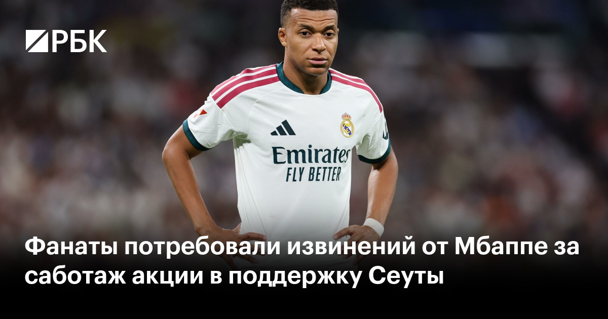 Фанаты потребовали извинений от Мбаппе за саботаж акции в поддержку Сеуты