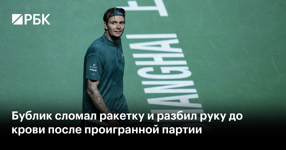 Бублик сломал ракетку и разбил руку до крови после проигранной партии