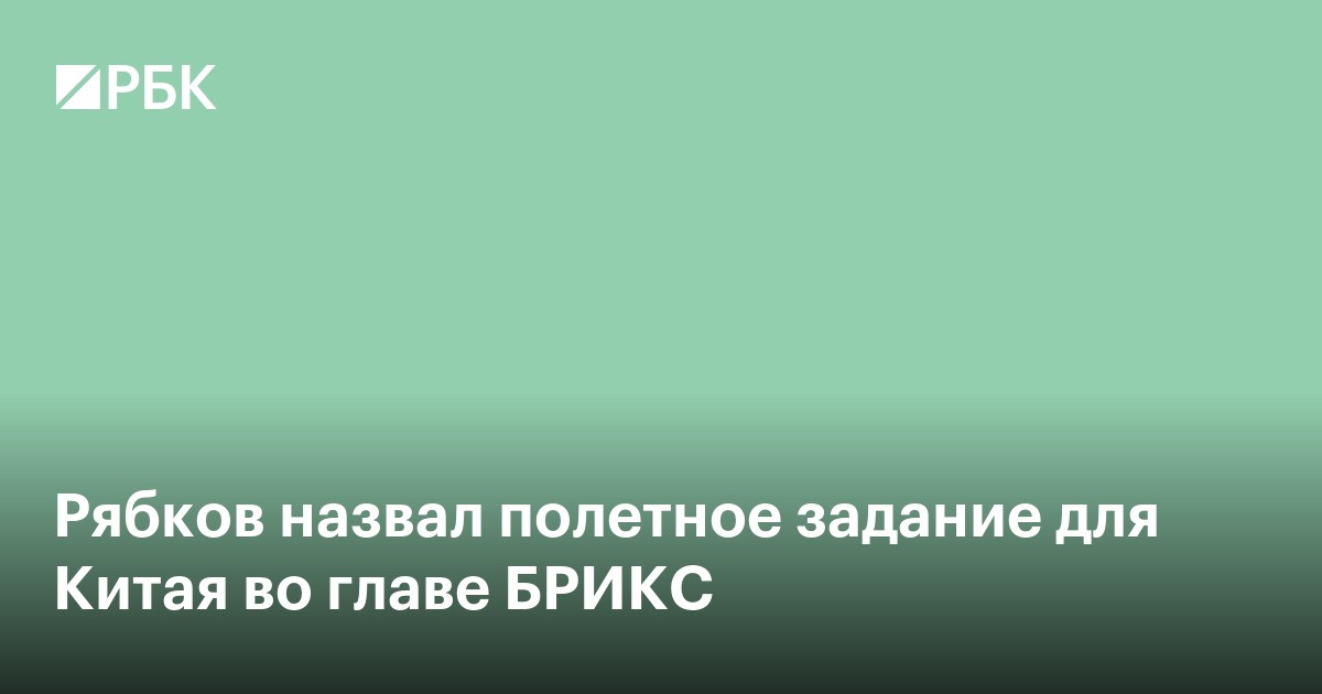 Рябков назвал полетное задание для Китая во главе БРИКС