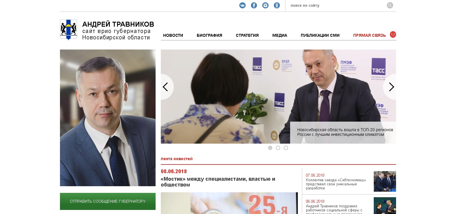 Андрей Травников обзавелся личным сайтом и новыми аккаунтами в соцсетях