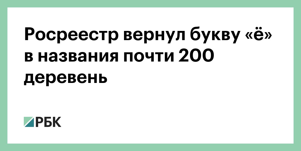 Название почти. Росреестр вернул букву ё.