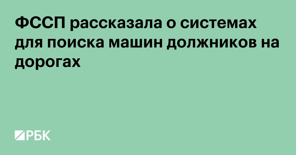 ФССП рассказала о системах поиска машин должников на дорогах