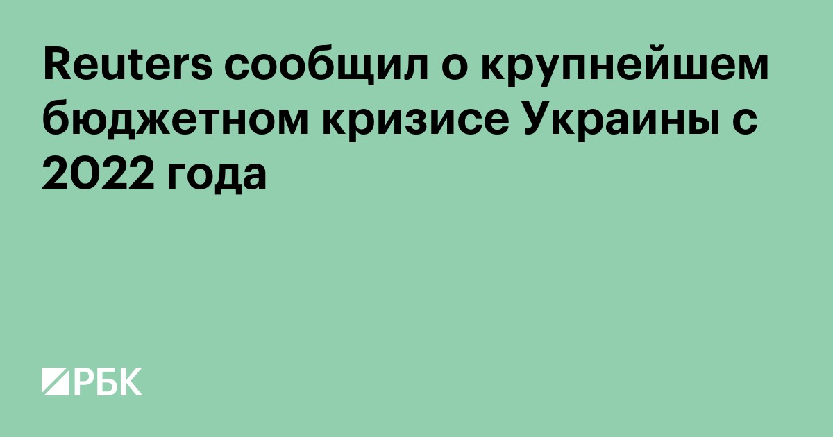 Reuters сообщил о крупнейшем бюджетном кризисе Украины с 2022 года