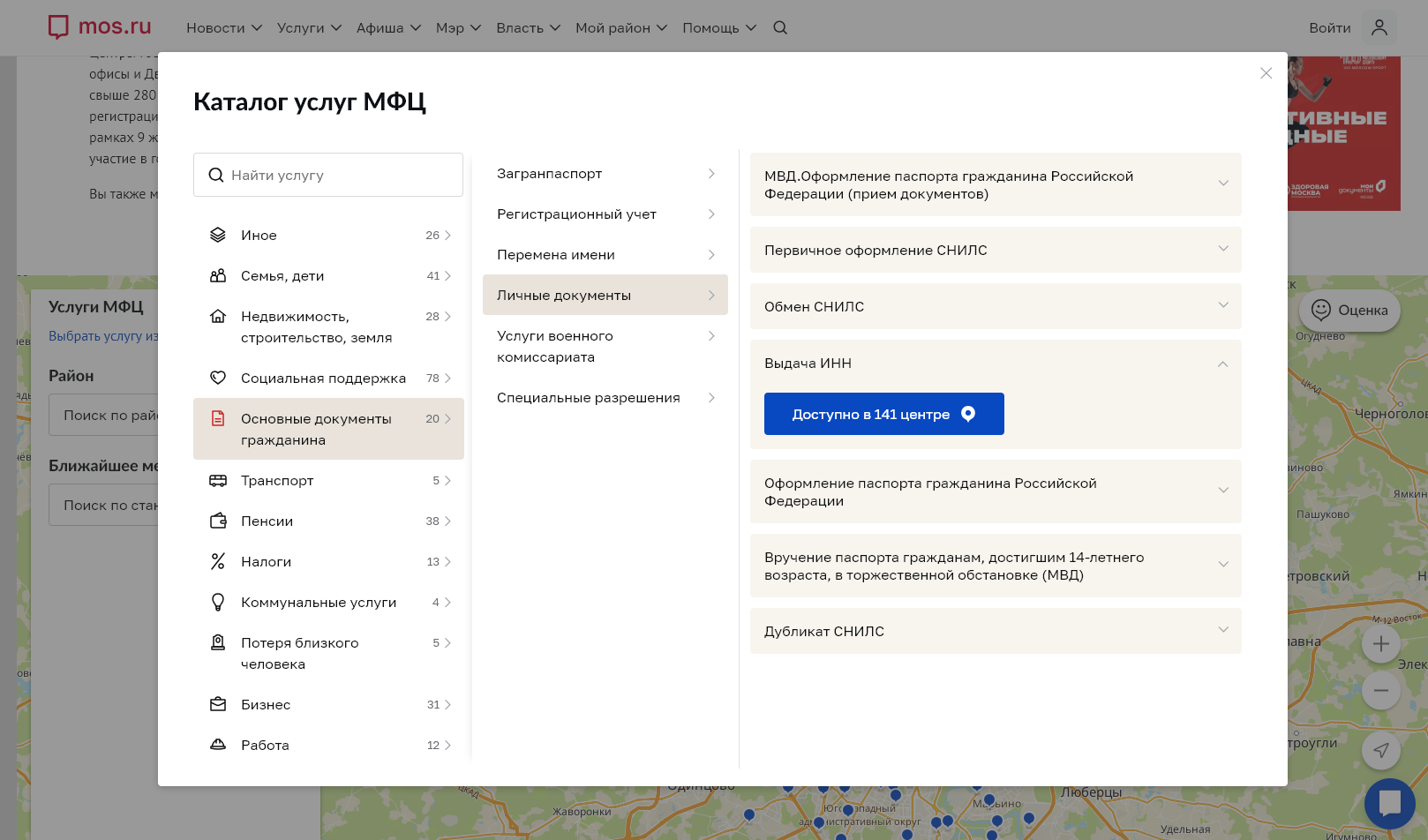 Пример поиска отделения МФЦ, в котором выдают ИНН, в каталоге центров государственных услуг Москвы